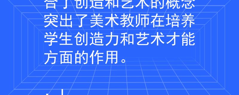 湖南招聘美術教師招聘 創(chuàng)藝（Chuàng Yì）：這個名稱結合了創(chuàng)造和藝術的概念突出了美術教師在培養(yǎng)學生創(chuàng)造力和藝術才能方面的作用。

：Invalid JSON