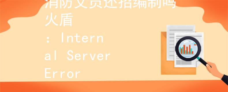 消防文員還招編制嗎 火盾
：Internal Server Error