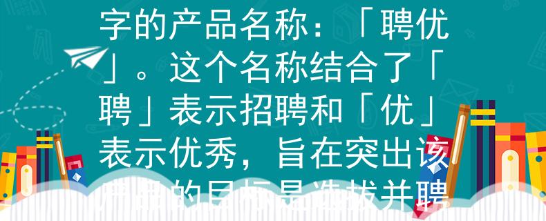 2024年威縣教師招聘根據(jù)您提供的信息，我為2024年威縣教師招聘設(shè)計了一個兩個字的產(chǎn)品名稱：「聘優(yōu)」。這個名稱結(jié)合了「聘」表示招聘和「優(yōu)」表示優(yōu)秀，旨在突出該產(chǎn)品的目標(biāo)是選拔并聘用優(yōu)秀的教師。：挖掘卓越，引領(lǐng)威縣教師招聘新風(fēng)潮！