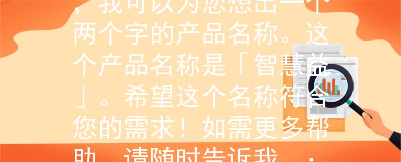 2024余干教師招聘題目根據(jù)您提供的信息，我可以為您想出一個兩個字的產(chǎn)品名稱。這個產(chǎn)品名稱是「智慧益」。希望這個名稱符合您的需求！如需更多幫助，請隨時告訴我。：引領(lǐng)教育的未來》