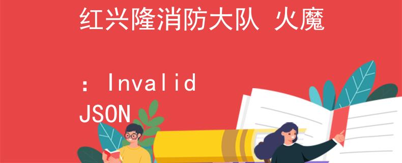 紅興隆消防大隊(duì) 火魔
：Invalid JSON