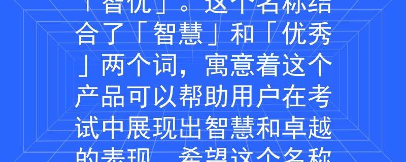 江西公務員考試學位根據(jù)江西公務員考試學位的要求，我為您想到一個2個字的產品名稱：「智優(yōu)」。這個名稱結合了「智慧」和「優(yōu)秀」兩個詞，寓意著這個產品可以幫助用戶在考試中展現(xiàn)出智慧和卓越的表現(xiàn)。希望這個名稱符合您的要求?。褐銛孬@公務員考試的智慧與卓越
