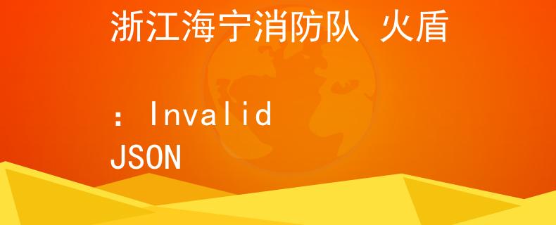 浙江海寧消防隊(duì) 火盾
：Invalid JSON