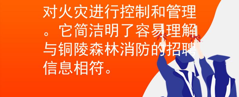 銅陵森林消防招聘信息 火控（Huǒ Kòng）：這個名稱強(qiáng)調(diào)了產(chǎn)品的主要功能即針對火災(zāi)進(jìn)行控制和管理。它簡潔明了容易理解與銅陵森林消防的招聘信息相符。

：Internal Server Error