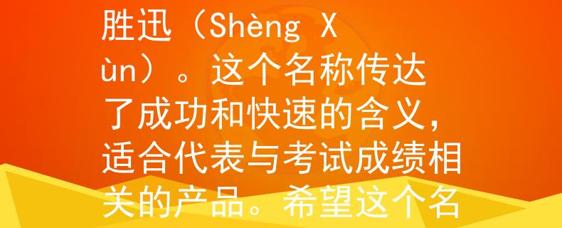 朔州市公務(wù)員考試成績根據(jù)朔州市公務(wù)員考試成績，我為您想到了一個兩個字的產(chǎn)品名稱：勝迅（Shèng Xùn）。這個名稱傳達(dá)了成功和快速的含義，適合代表與考試成績相關(guān)的產(chǎn)品。希望這個名稱符合您的要求?。洪_啟成功快車，助您馳騁公務(wù)員考試之路！》