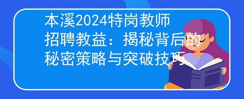 本溪2024特崗教師招聘教益：揭秘背后的秘密策略與突破技巧