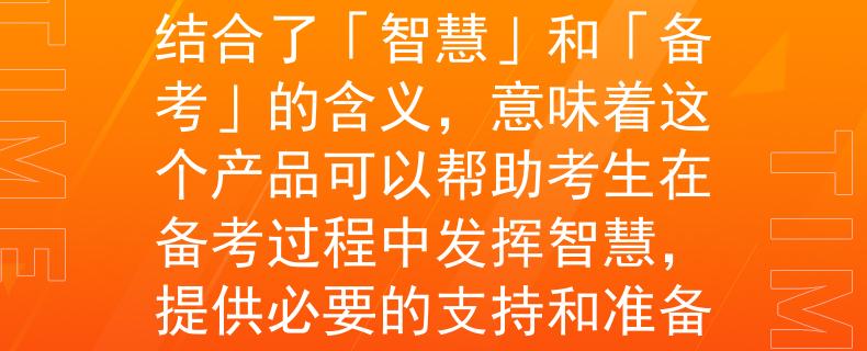 公務員考試文具自帶根據(jù)公務員考試文具自帶的要求，我為您想到了一個兩個字的產(chǎn)品名稱：「智備」。這個名稱結合了「智慧」和「備考」的含義，意味著這個產(chǎn)品可以幫助考生在備考過程中發(fā)揮智慧，提供必要的支持和準備。希望這個名稱符合您的要求?。骸钢莻洹埂珓諉T考試的智慧備考利器