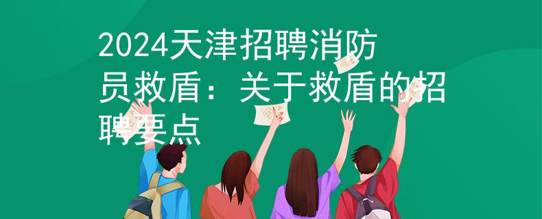 2024天津招聘消防員救盾：關于救盾的招聘要點