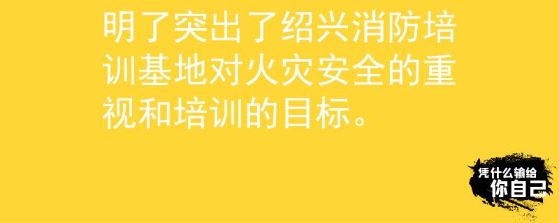 紹興消防培訓基地職責 火安（Huǒ ān）：這個產品名稱簡潔明了突出了紹興消防培訓基地對火災安全的重視和培訓的目標。

：Invalid JSON
