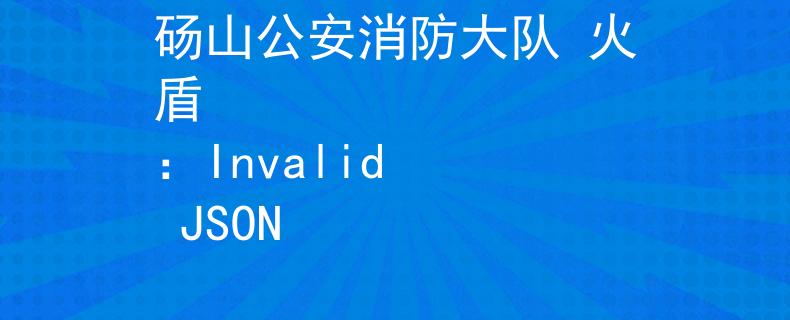 碭山公安消防大隊(duì) 火盾
：Invalid JSON