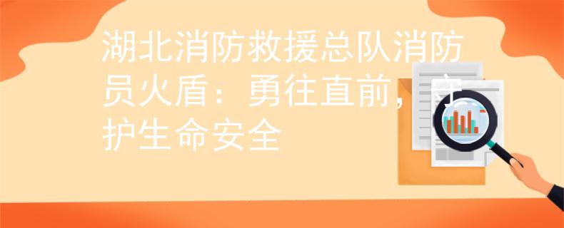 湖北消防救援總隊消防員火盾：勇往直前，守護生命安全