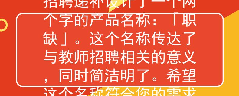 2024海寧教師招聘遞補(bǔ)根據(jù)您的要求，我為2024年海寧教師招聘遞補(bǔ)設(shè)計(jì)了一個(gè)兩個(gè)字的產(chǎn)品名稱：「職缺」。這個(gè)名稱傳達(dá)了與教師招聘相關(guān)的意義，同時(shí)簡(jiǎn)潔明了。希望這個(gè)名稱符合您的需求?。?024海寧教師招聘遞補(bǔ)方案》