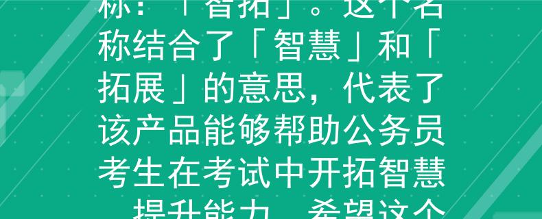 義烏公務(wù)員考試周健好根據(jù)義烏公務(wù)員考試周健的要求，我為您想到了一個兩個字的產(chǎn)品名稱：「智拓」。這個名稱結(jié)合了「智慧」和「拓展」的意思，代表了該產(chǎn)品能夠幫助公務(wù)員考生在考試中開拓智慧，提升能力。希望這個名稱符合您的需求?。洪_拓智慧，提升公務(wù)員考生能力的全新產(chǎn)品》
