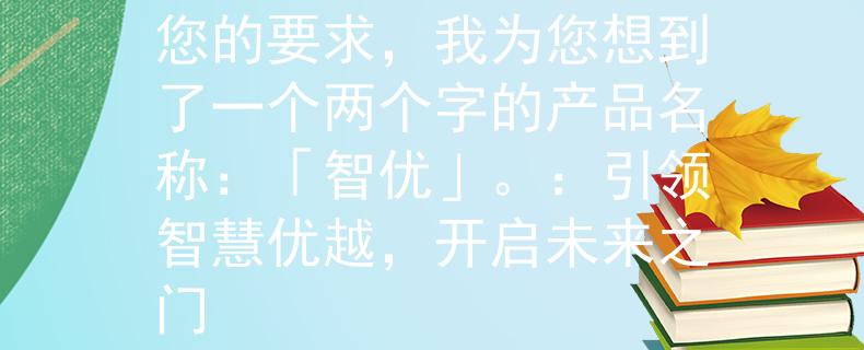 教師招聘考試板書根據(jù)您的要求，我為您想到了一個(gè)兩個(gè)字的產(chǎn)品名稱：「智優(yōu)」。：引領(lǐng)智慧優(yōu)越，開啟未來之門