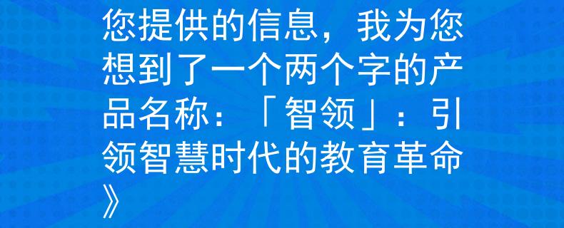 安陽(yáng)招聘教師招聘根據(jù)您提供的信息，我為您想到了一個(gè)兩個(gè)字的產(chǎn)品名稱(chēng)：「智領(lǐng)」：引領(lǐng)智慧時(shí)代的教育革命》
