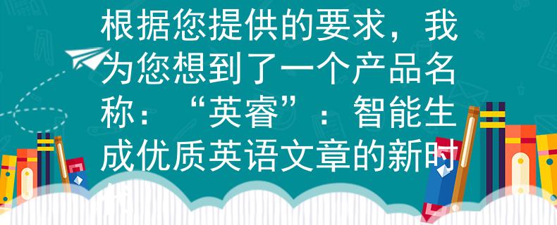 常寧教師招聘英語試題根據(jù)您提供的要求，我為您想到了一個產(chǎn)品名稱：“英?！保褐悄苌蓛?yōu)質(zhì)英語文章的新時代