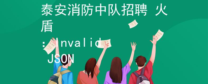 泰安消防中隊(duì)招聘 火盾
：Invalid JSON