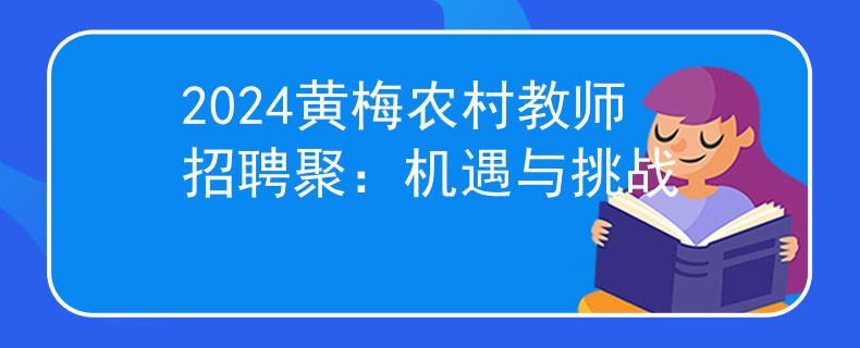 2024黃梅農(nóng)村教師招聘聚：機遇與挑戰(zhàn)