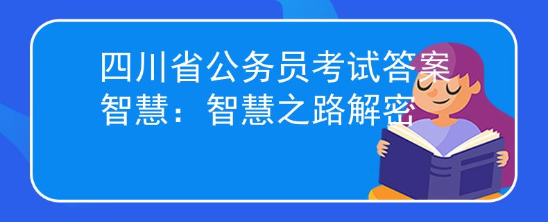 四川省公務(wù)員考試答案智慧：智慧之路解密