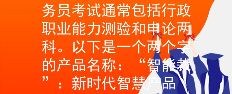 公務(wù)員考試考幾科啊公務(wù)員考試通常包括行政職業(yè)能力測(cè)驗(yàn)和申論兩科。以下是一個(gè)兩個(gè)字的產(chǎn)品名稱：“智能裁”：新時(shí)代智慧產(chǎn)品