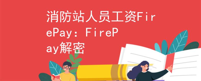 消防站人員工資FirePay：FirePay解密