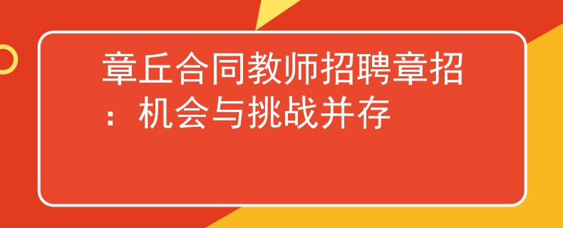章丘合同教師招聘章招：機(jī)會(huì)與挑戰(zhàn)并存