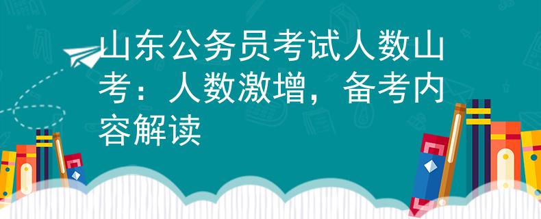 山東公務(wù)員考試人數(shù)山考：人數(shù)激增，備考內(nèi)容解讀