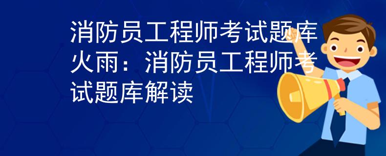 消防員工程師考試題庫火雨：消防員工程師考試題庫解讀