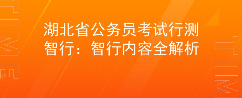 湖北省公務(wù)員考試行測智行：智行內(nèi)容全解析