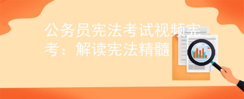 公務(wù)員憲法考試視頻憲考：解讀憲法精髓