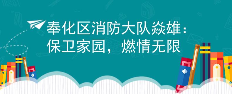 奉化區(qū)消防大隊焱雄：保衛(wèi)家園，燃情無限
