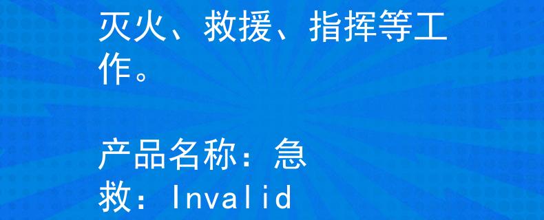消防編外人員都干什么消防編外人員通常參與滅火、救援、指揮等工作。

產品名稱：急救：Invalid JSON