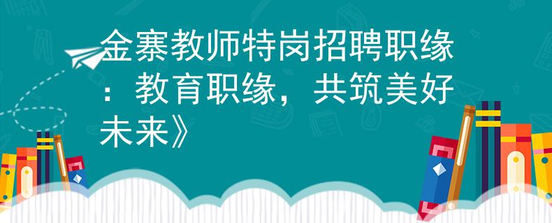 金寨教師特崗招聘職緣：教育職緣，共筑美好未來》