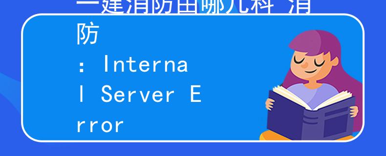 一建消防由哪幾科 消防
：Internal Server Error