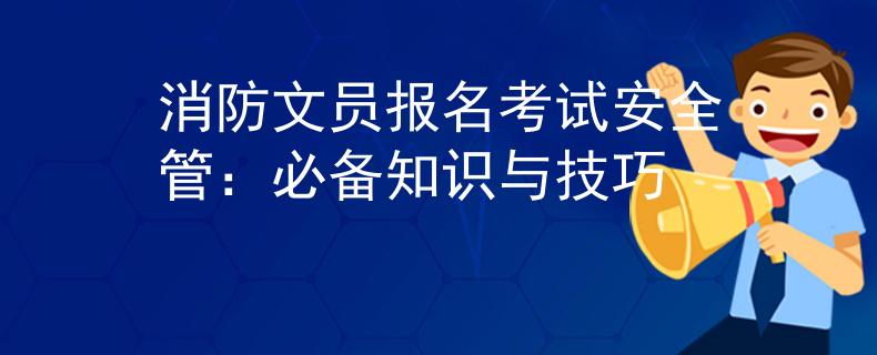 消防文員報名考試安全管：必備知識與技巧