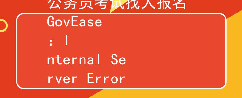 公務(wù)員考試找人報名 GovEase
：Internal Server Error