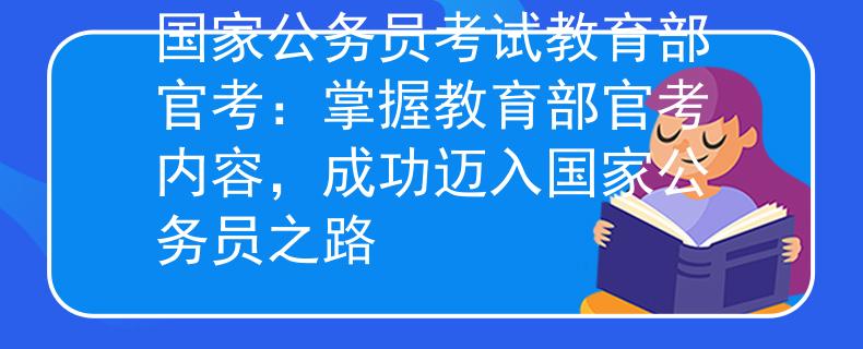 國家公務(wù)員考試教育部官考：掌握教育部官考內(nèi)容，成功邁入國家公務(wù)員之路