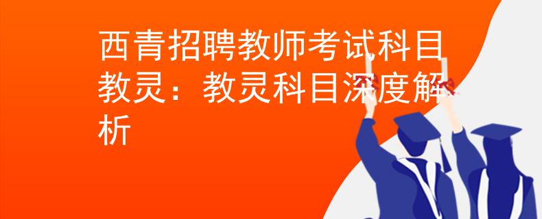 西青招聘教師考試科目教靈：教靈科目深度解析