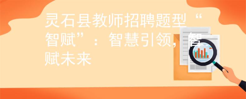 靈石縣教師招聘題型“智賦”：智慧引領(lǐng)，智賦未來(lái)