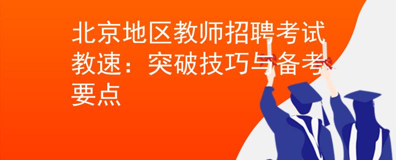 北京地區(qū)教師招聘考試教速：突破技巧與備考要點(diǎn)