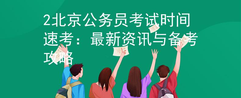 2北京公務員考試時間速考：最新資訊與備考攻略