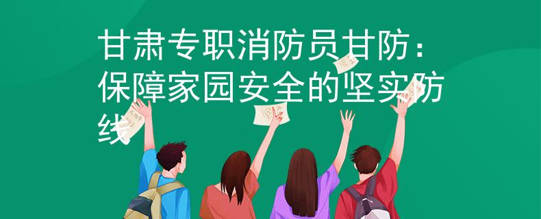 甘肅專職消防員甘防：保障家園安全的堅(jiān)實(shí)防線