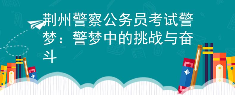 荊州警察公務員考試警夢:警夢中的挑戰(zhàn)與奮斗