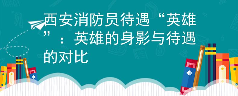 西安消防員待遇“英雄”：英雄的身影與待遇的對比
