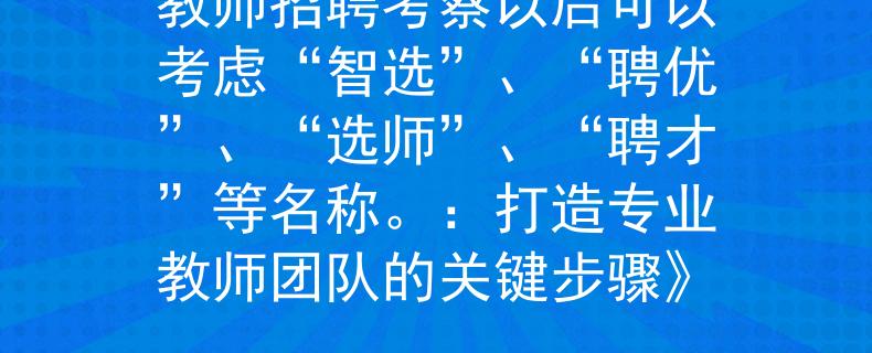 教師招聘考察以后可以考慮“智選”、“聘優(yōu)”、“選師”、“聘才”等名稱。：打造專業(yè)教師團(tuán)隊(duì)的關(guān)鍵步驟》