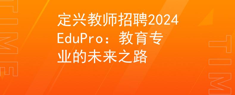 定興教師招聘2024EduPro：教育專業(yè)的未來之路