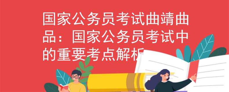 國家公務員考試曲靖曲品:國家公務員考試中的重要考點解析
