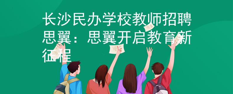 長(zhǎng)沙民辦學(xué)校教師招聘思翼：思翼開(kāi)啟教育新征程