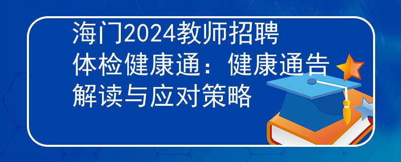 海門2024教師招聘體檢健康通：健康通告解讀與應(yīng)對策略