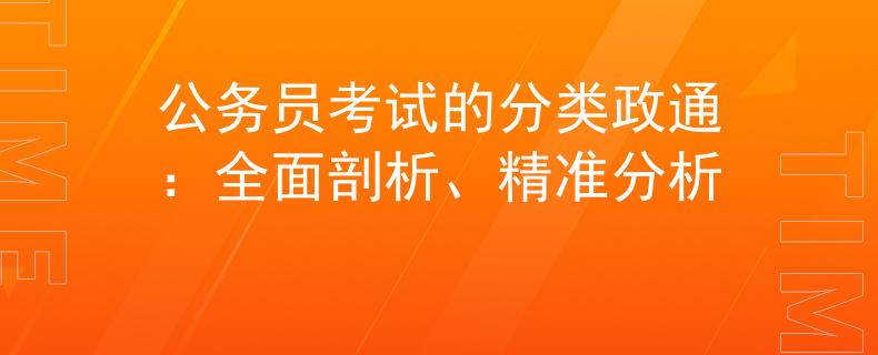 公務(wù)員考試的分類政通：全面剖析、精準(zhǔn)分析